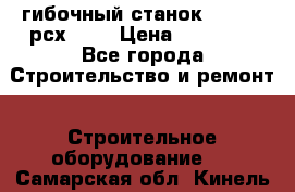 гибочный станок jouanel рсх2040 › Цена ­ 50 000 - Все города Строительство и ремонт » Строительное оборудование   . Самарская обл.,Кинель г.